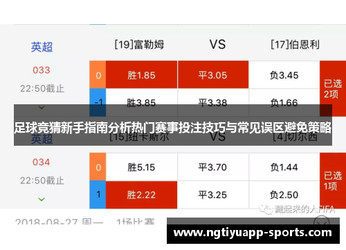 足球竞猜新手指南分析热门赛事投注技巧与常见误区避免策略