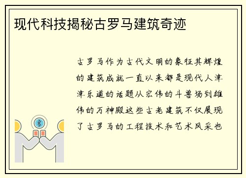 现代科技揭秘古罗马建筑奇迹