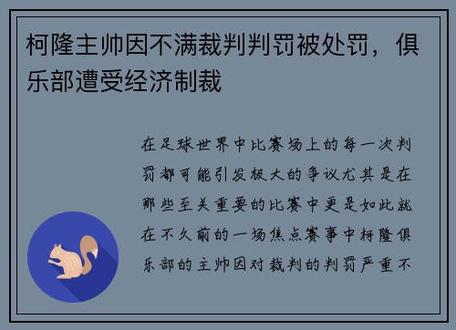 柯隆主帅因不满裁判判罚被处罚，俱乐部遭受经济制裁
