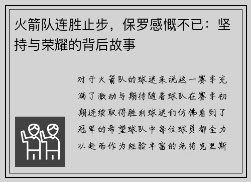 火箭队连胜止步，保罗感慨不已：坚持与荣耀的背后故事