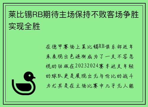 莱比锡RB期待主场保持不败客场争胜实现全胜