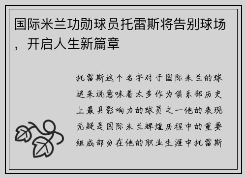国际米兰功勋球员托雷斯将告别球场，开启人生新篇章