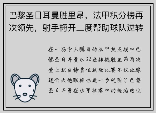 巴黎圣日耳曼胜里昂，法甲积分榜再次领先，射手梅开二度帮助球队逆转胜利