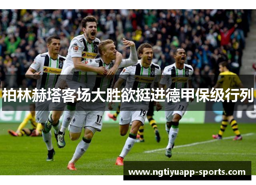 柏林赫塔客场大胜欲挺进德甲保级行列