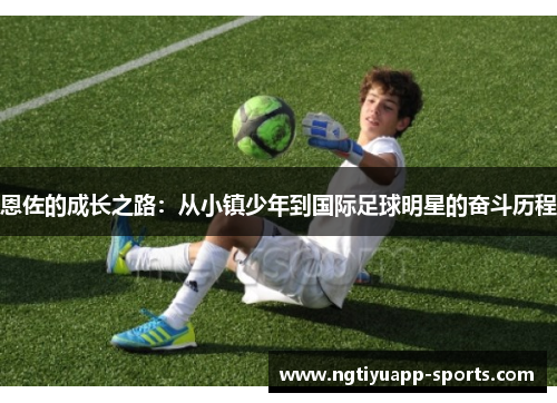 恩佐的成长之路：从小镇少年到国际足球明星的奋斗历程