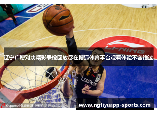 辽宁广厦对决精彩录像回放尽在搜狐体育平台观看体验不容错过