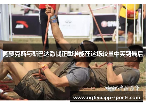 阿贾克斯与斯巴达激战正酣谁能在这场较量中笑到最后